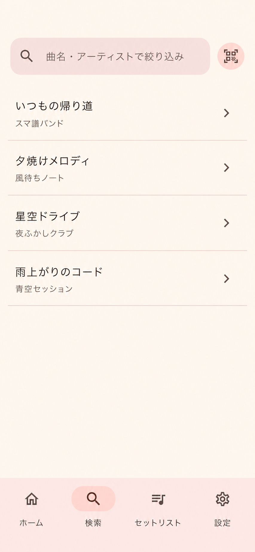 曲名やアーティストから曲を探せるスマ譜の検索画面